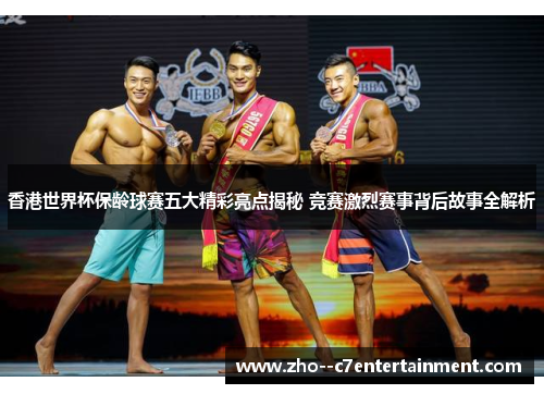 香港世界杯保龄球赛五大精彩亮点揭秘 竞赛激烈赛事背后故事全解析