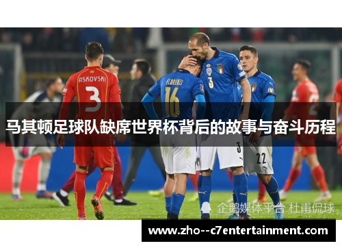 马其顿足球队缺席世界杯背后的故事与奋斗历程