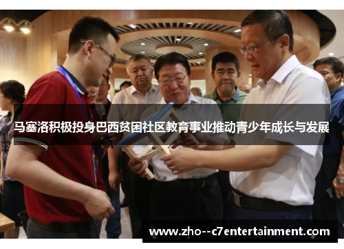 马塞洛积极投身巴西贫困社区教育事业推动青少年成长与发展