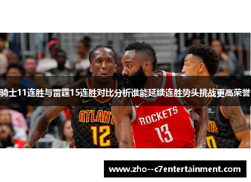 骑士11连胜与雷霆15连胜对比分析谁能延续连胜势头挑战更高荣誉