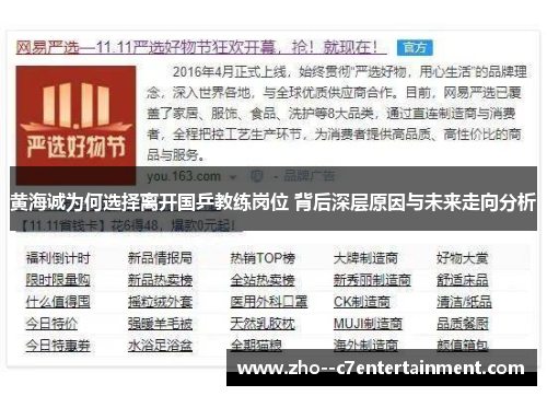 黄海诚为何选择离开国乒教练岗位 背后深层原因与未来走向分析 黄海诚为何选择离开国乒教练岗位 背后深层原因与未来走向分析