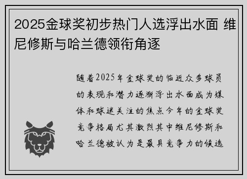 2025金球奖初步热门人选浮出水面 维尼修斯与哈兰德领衔角逐 2025金球奖初步热门人选浮出水面 维尼修斯与哈兰德领衔角逐