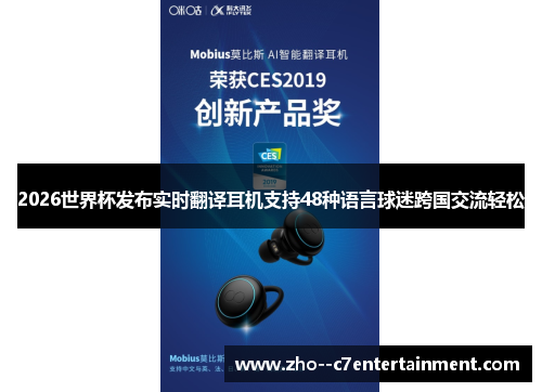 2026世界杯发布实时翻译耳机支持48种语言球迷跨国交流轻松