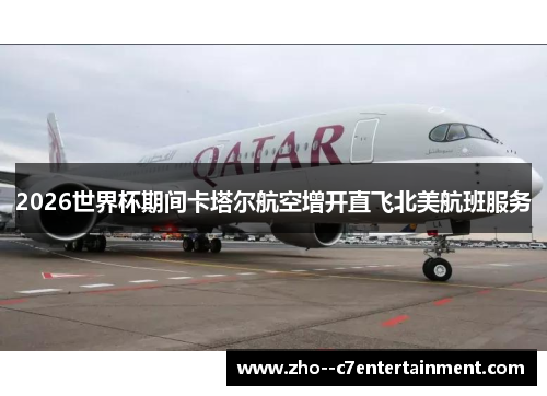 2026世界杯期间卡塔尔航空增开直飞北美航班服务