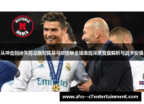 从冲击到迷失努涅斯对阵皇马欧协联全场表现深度复盘解析与战术价值 从冲击到迷失努涅斯对阵皇马欧协联全场表现深度复盘解析与战术价值