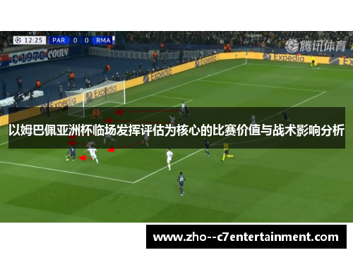 以姆巴佩亚洲杯临场发挥评估为核心的比赛价值与战术影响分析 以姆巴佩亚洲杯临场发挥评估为核心的比赛价值与战术影响分析