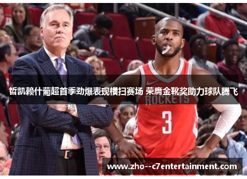 哲凯赖什葡超首季劲爆表现横扫赛场 荣膺金靴奖助力球队腾飞