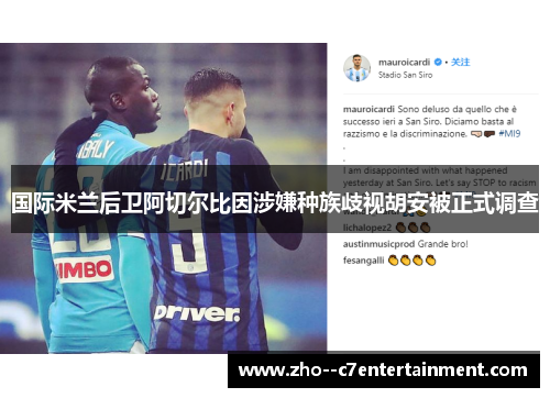 国际米兰后卫阿切尔比因涉嫌种族歧视胡安被正式调查