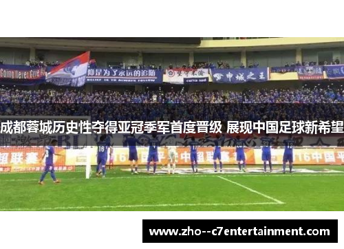 成都蓉城历史性夺得亚冠季军首度晋级 展现中国足球新希望