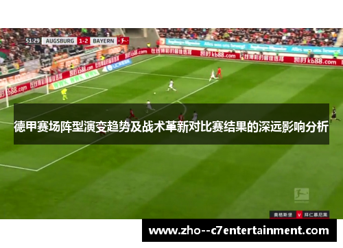 德甲赛场阵型演变趋势及战术革新对比赛结果的深远影响分析