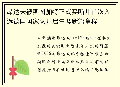 昂达夫被斯图加特正式买断并首次入选德国国家队开启生涯新篇章程 昂达夫被斯图加特正式买断并首次入选德国国家队开启生涯新篇章程