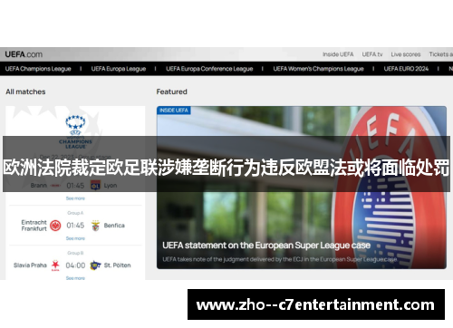 欧洲法院裁定欧足联涉嫌垄断行为违反欧盟法或将面临处罚