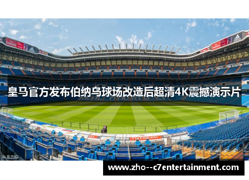 皇马官方发布伯纳乌球场改造后超清4K震撼演示片