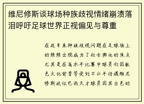 维尼修斯谈球场种族歧视情绪崩溃落泪呼吁足球世界正视偏见与尊重