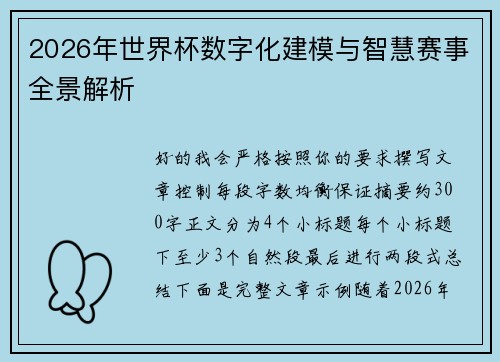 2026年世界杯数字化建模与智慧赛事全景解析 2026年世界杯数字化建模与智慧赛事全景解析