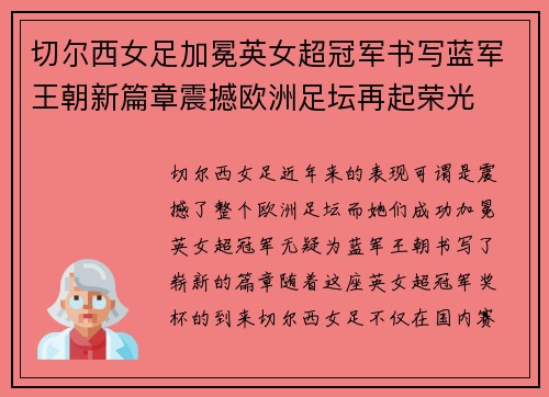 切尔西女足加冕英女超冠军书写蓝军王朝新篇章震撼欧洲足坛再起荣光