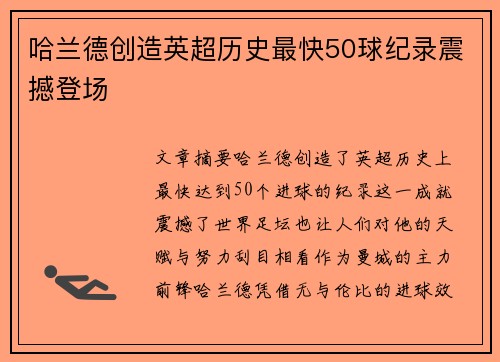 哈兰德创造英超历史最快50球纪录震撼登场