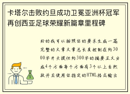 卡塔尔击败约旦成功卫冕亚洲杯冠军再创西亚足球荣耀新篇章里程碑