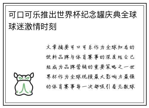 可口可乐推出世界杯纪念罐庆典全球球迷激情时刻