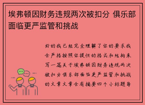埃弗顿因财务违规两次被扣分 俱乐部面临更严监管和挑战 埃弗顿因财务违规两次被扣分 俱乐部面临更严监管和挑战