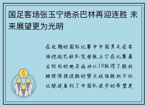 国足客场张玉宁绝杀巴林再迎连胜 未来展望更为光明 国足客场张玉宁绝杀巴林再迎连胜 未来展望更为光明