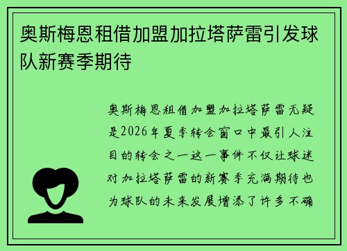 奥斯梅恩租借加盟加拉塔萨雷引发球队新赛季期待