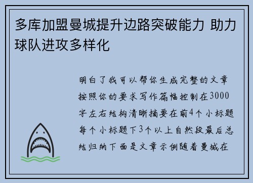 多库加盟曼城提升边路突破能力 助力球队进攻多样化 多库加盟曼城提升边路突破能力 助力球队进攻多样化