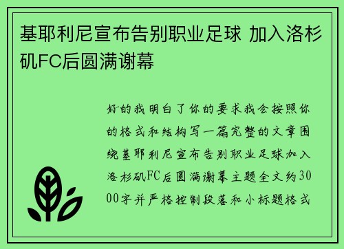 基耶利尼宣布告别职业足球 加入洛杉矶FC后圆满谢幕 基耶利尼宣布告别职业足球 加入洛杉矶FC后圆满谢幕