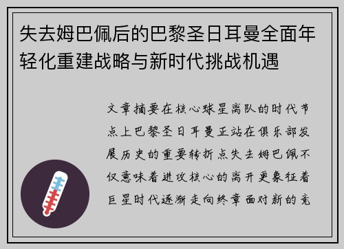 失去姆巴佩后的巴黎圣日耳曼全面年轻化重建战略与新时代挑战机遇 失去姆巴佩后的巴黎圣日耳曼全面年轻化重建战略与新时代挑战机遇