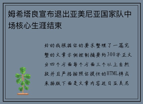 姆希塔良宣布退出亚美尼亚国家队中场核心生涯结束 姆希塔良宣布退出亚美尼亚国家队中场核心生涯结束