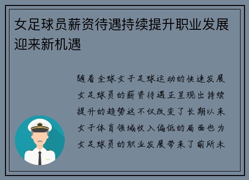 女足球员薪资待遇持续提升职业发展迎来新机遇