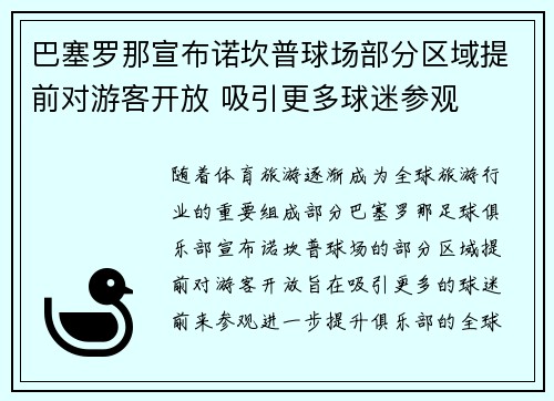 巴塞罗那宣布诺坎普球场部分区域提前对游客开放 吸引更多球迷参观