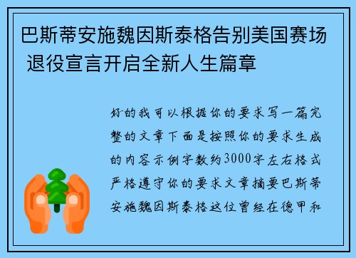 巴斯蒂安施魏因斯泰格告别美国赛场 退役宣言开启全新人生篇章 巴斯蒂安施魏因斯泰格告别美国赛场 退役宣言开启全新人生篇章