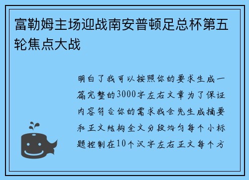 富勒姆主场迎战南安普顿足总杯第五轮焦点大战