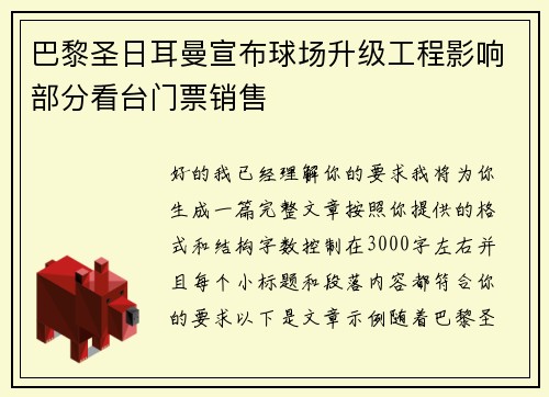 巴黎圣日耳曼宣布球场升级工程影响部分看台门票销售