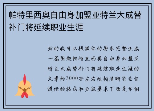 帕特里西奥自由身加盟亚特兰大成替补门将延续职业生涯
