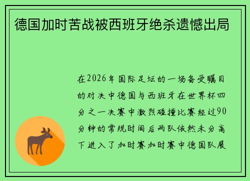 德国加时苦战被西班牙绝杀遗憾出局