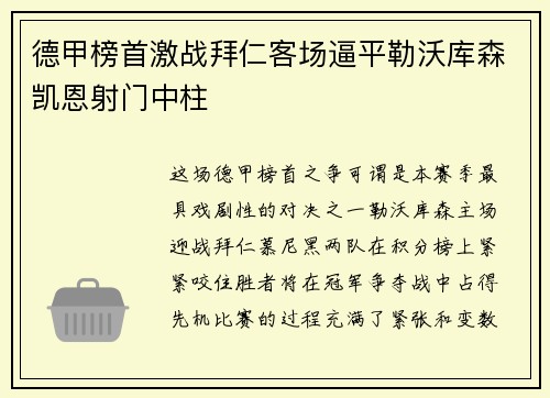 德甲榜首激战拜仁客场逼平勒沃库森凯恩射门中柱