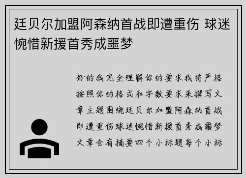 廷贝尔加盟阿森纳首战即遭重伤 球迷惋惜新援首秀成噩梦 廷贝尔加盟阿森纳首战即遭重伤 球迷惋惜新援首秀成噩梦