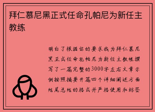 拜仁慕尼黑正式任命孔帕尼为新任主教练 拜仁慕尼黑正式任命孔帕尼为新任主教练