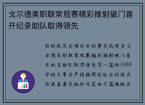 戈尔德美职联常规赛精彩推射破门首开纪录助队取得领先