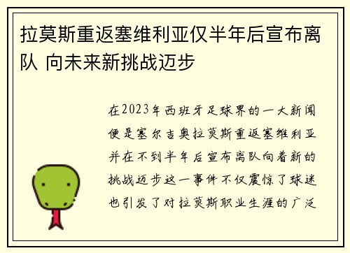 拉莫斯重返塞维利亚仅半年后宣布离队 向未来新挑战迈步