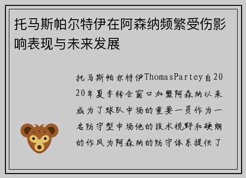 托马斯帕尔特伊在阿森纳频繁受伤影响表现与未来发展