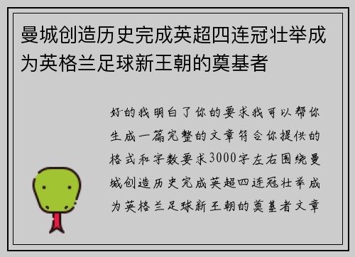 曼城创造历史完成英超四连冠壮举成为英格兰足球新王朝的奠基者