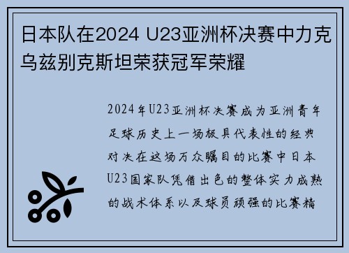 日本队在2024 U23亚洲杯决赛中力克乌兹别克斯坦荣获冠军荣耀
