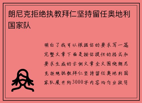 朗尼克拒绝执教拜仁坚持留任奥地利国家队 朗尼克拒绝执教拜仁坚持留任奥地利国家队