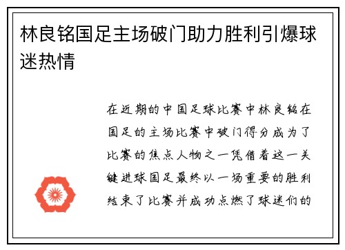 林良铭国足主场破门助力胜利引爆球迷热情