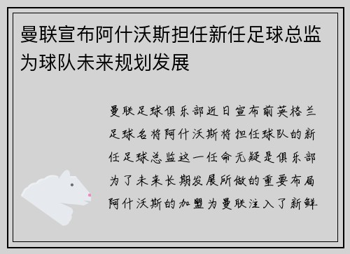 曼联宣布阿什沃斯担任新任足球总监为球队未来规划发展 曼联宣布阿什沃斯担任新任足球总监为球队未来规划发展