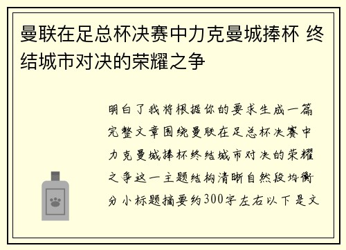 曼联在足总杯决赛中力克曼城捧杯 终结城市对决的荣耀之争
