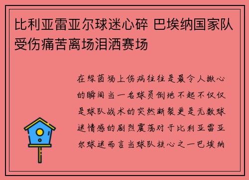 比利亚雷亚尔球迷心碎 巴埃纳国家队受伤痛苦离场泪洒赛场